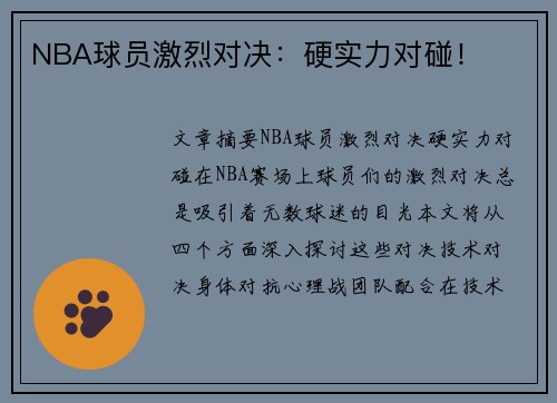 NBA球员激烈对决：硬实力对碰！