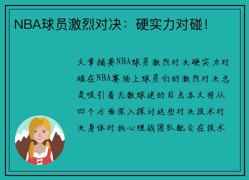 NBA球员激烈对决：硬实力对碰！