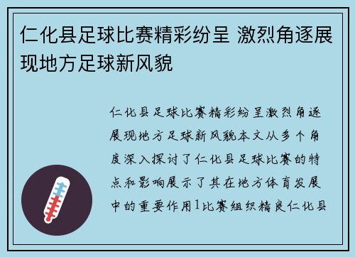 仁化县足球比赛精彩纷呈 激烈角逐展现地方足球新风貌